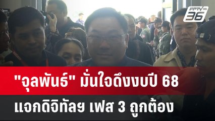 "จุลพันธ์" มั่นใจดึงงบปี 68 แจกดิจิทัลฯ เฟส 3 ถูกต้อง | เที่ยงทันข่าว | 29 เม.ย.68