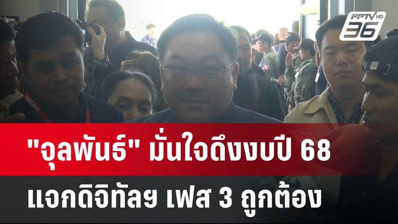 "จุลพันธ์" มั่นใจดึงงบปี 68 แจกดิจิทัลฯ เฟส 3 ถ...
