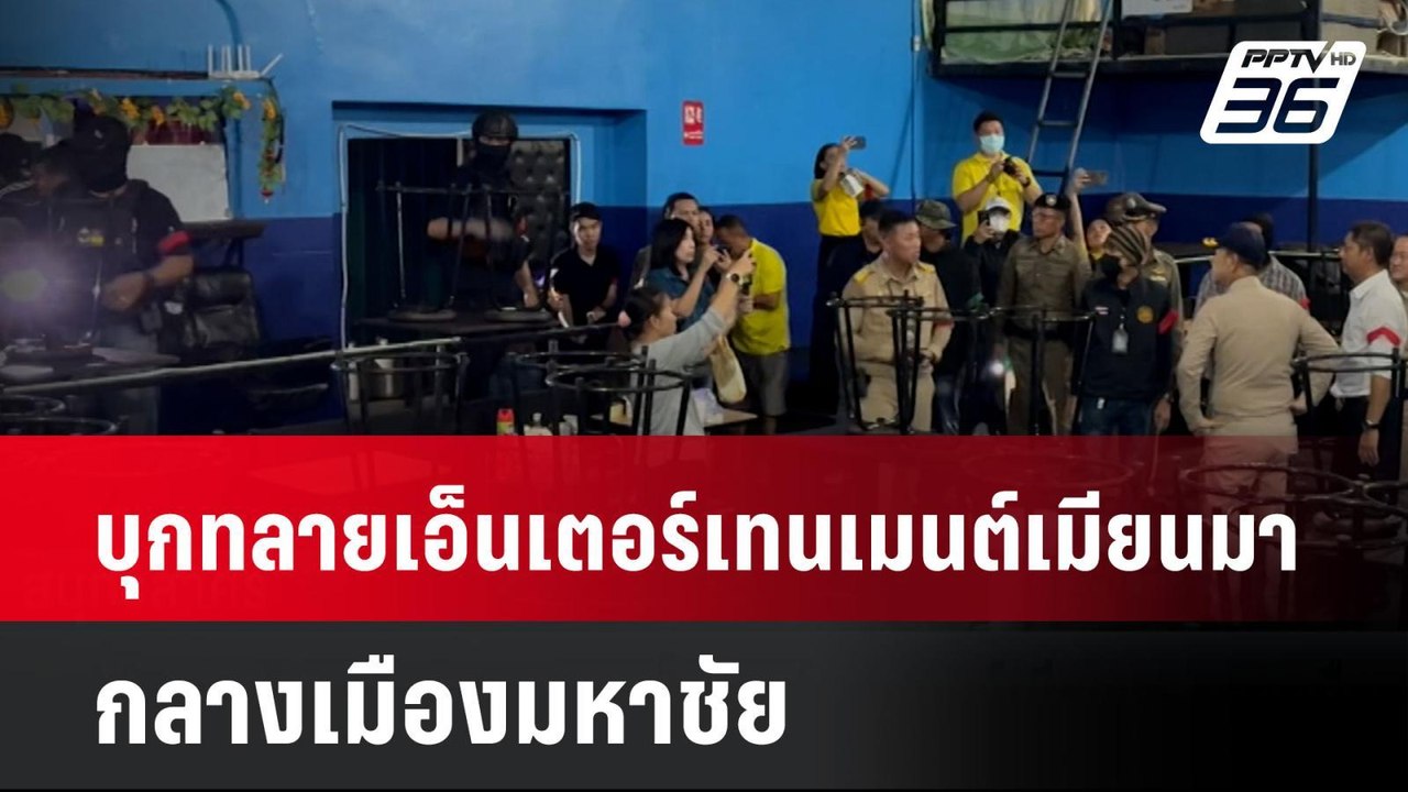 บุกทลายเอ็นเตอร์เทนเมนต์เมียนมา กลางเมืองมหาชัย...