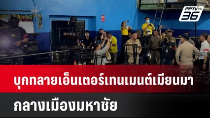 บุกทลายเอ็นเตอร์เทนเมนต์เมียนมา กลางเมืองมหาชัย | เที่ยงทันข่าว |  29 เม.ย. 68