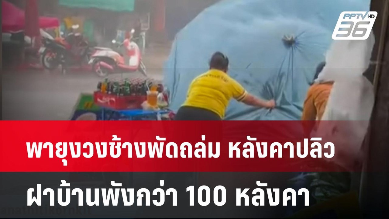 พายุงวงช้างพัดถล่ม หลังคาปลิว ฝาบ้านพังกว่า 100...
