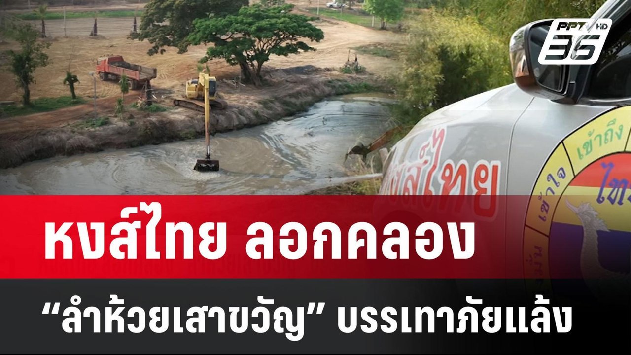 หงส์ไทย ลอกคลอง “ลําห้วยเสาขวัญ” บรรเทาภัยแล้ง...