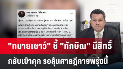 "ทนายเชาว์" ชี้ "ทักษิณ" มีสิทธิ์กลับเข้าคุก รอลุ้นศาลฎีกาฯพรุ่งนี้ | เที่ยงทันข่าว | 29 เม.ย.68