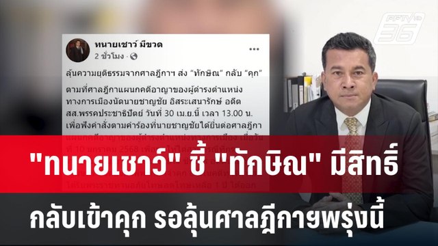 ทนายเชาว์ ชี้ ทักษิณ มีสิทธิ์กลับเข้าคุก รอลุ้นศาลฎีกาฯพรุ่งนี้ | เที่ยงทันข่าว | 29 เม.ย.68