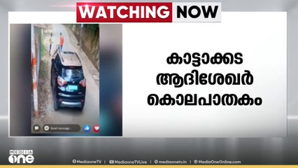 കാട്ടക്കട ആ​ദിശേഖർ വധക്കേസിൽ വിധി അൽപ്പസമയത്തിനകം