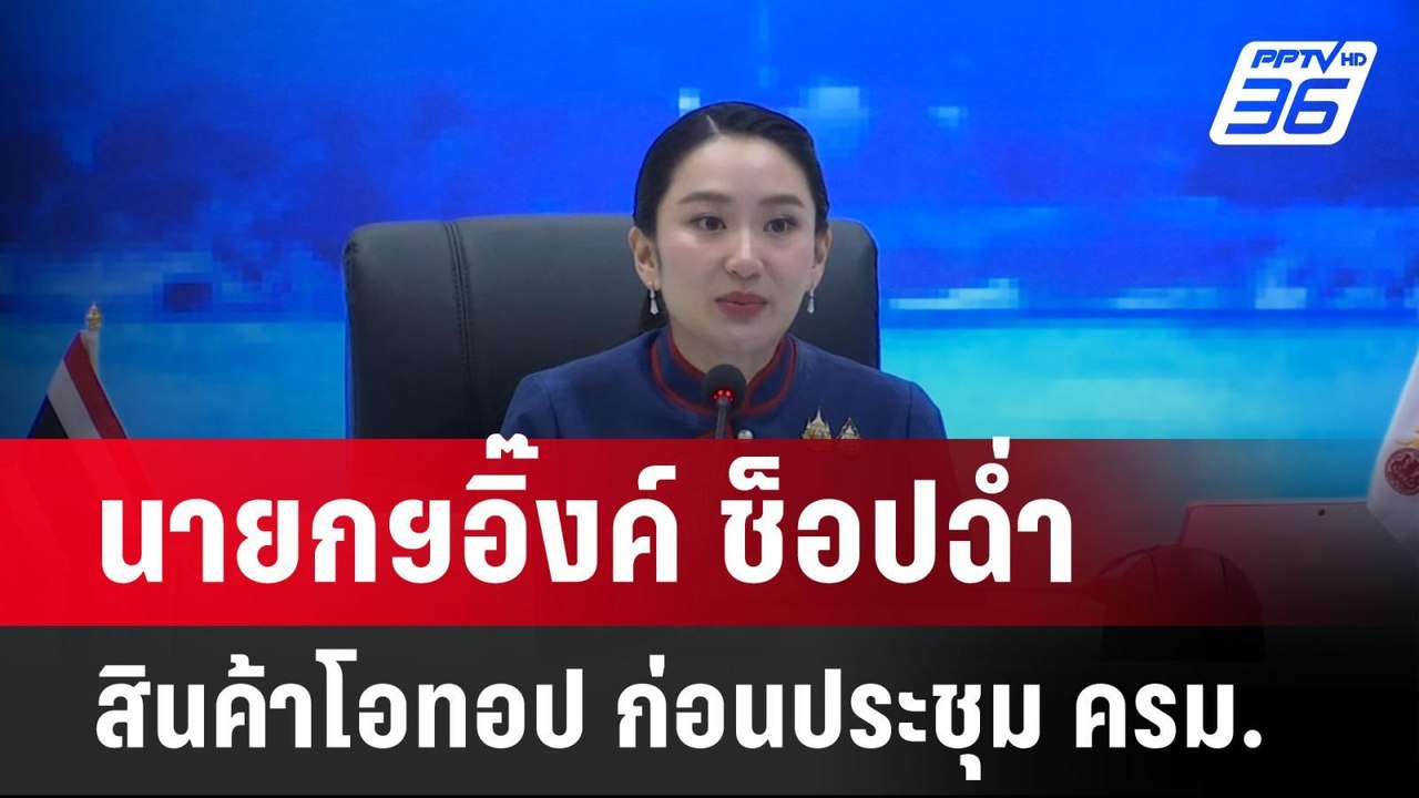 นายกฯอิ๊งค์ ช็อปฉ่ำสินค้าโอทอป ก่อนประชุม ครม....