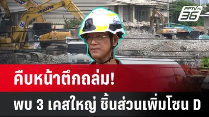 คืบหน้าตึกถล่ม! พบ 3 เคสใหญ่ ชิ้นส่วนเพิ่มโซน D | PPTVNews