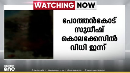 തിരുവനന്തപുരം പോത്തൻകോട് സുധീഷ് കൊലക്കേസിൽ വിധി ഇന്ന് | Pothankode Sudheesh murder case