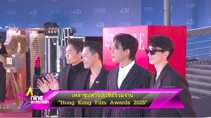 บันเทิงต่างประเทศ : เหล่าซุปตาร์เอเชียร่วมงาน “Hong Kong Film Awards 2025”