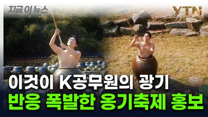 '상의 실종' 패션으로 항아리에 ...옹기축제 홍보영상에 반응 폭발 [지금이뉴스] / YTN