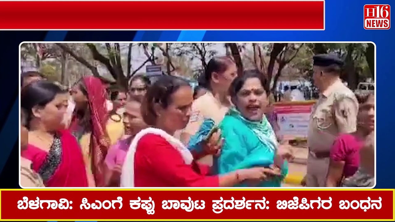 ಬೆಳಗಾವಿ: ಸಿಎಂಗೆ ಕಪ್ಪು ಬಾವುಟ ಪ್ರದರ್ಶನ: ಬಿಜೆಪಿಗರ ಬಂಧನ BJP members arrested showing black flags to CM