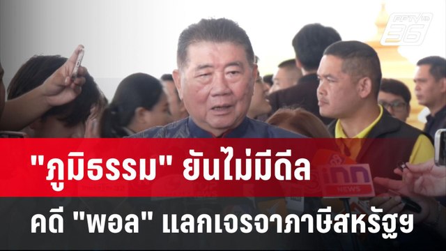 ภูมิธรรม ยันไม่มีดีล คดี พอล แลกเจรจาภาษีสหรัฐฯ | เที่ยงทันข่าว | 29 เม.ย.68