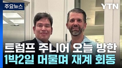 트럼프 주니어 오늘 방한...1박2일 머물며 재계 회동 / YTN