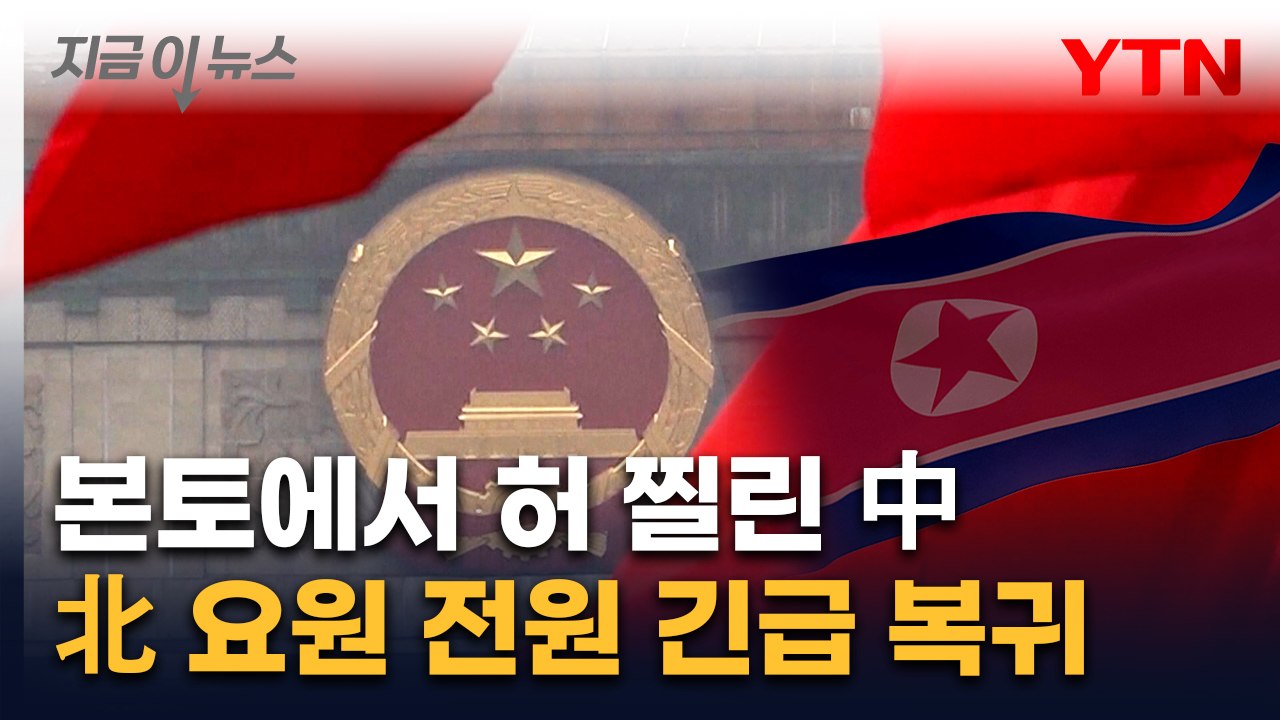 북한 파견 인력에 털렸다...혈맹에게 뒤통수 맞은 중국 [지금이뉴스]  / YTN