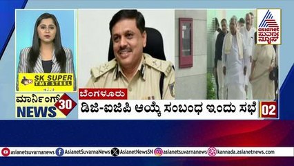 ಡಿಜಿ - ಐಜಿಪಿ ಆಯ್ಕೆ ಸಂಬಂಧ ಇಂದು ಸಭೆ | Morning 30 News Express | Kannada News | Suvarna News