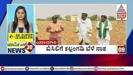 ಬಿಸಿಲಿಗೆ ಕಲ್ಲಂಗಡಿ ಬೆಳೆ ನಾಶ | Morning 30 News Express | Kannada News | Suvarna News