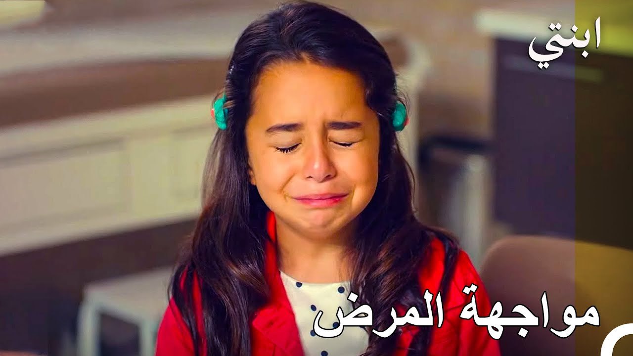 لا بد أن هذا هو الجزء الأصعب - ابنتي الحلقة 19