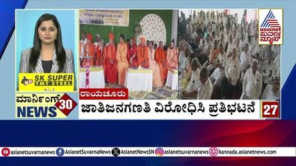 ಜಾತಿಜನಗಣತಿ ವಿರೋಧಿಸಿ ಪ್ರತಿಭಟನೆ | Morning 30 News Express | Kannada News | Suvarna News