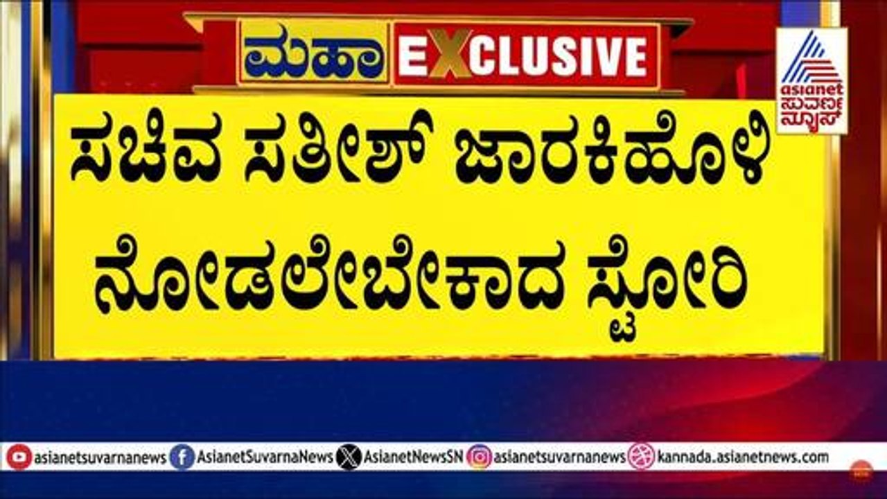 ಸತೀಶ್ ಜಾರಕಿಹೊಳಿ ನೋಡಲೇಬೇಕಾದ ಸ್ಟೋರಿ | PWD commission corruption | Suvarna News