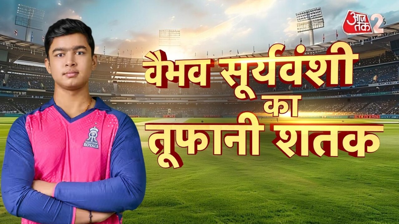 IPL में वैभव सूर्यवंशी ने 35 गेंदों में जड़ा तूफानी शतक, गांव में यूं मना जश्न