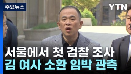 명태균, 검찰 조사..."김 여사, 김상민 챙겨달라 해" / YTN