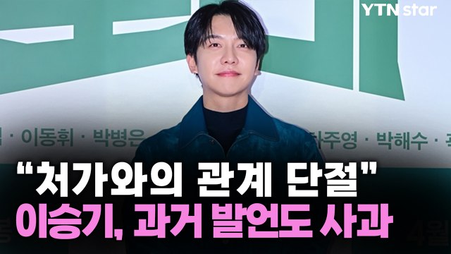 이승기 처가와의 관계 단절 ...과거 발언도 사과 / YTN