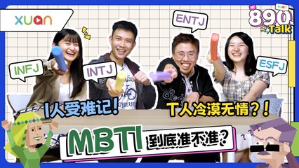 MBTI 大解析：搭Grab、剪头发请不要和“I人”聊天！E人一直讲话是因为社交责任【XUAN 890 Talk】