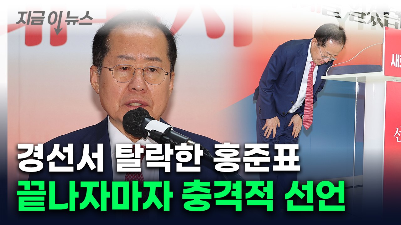 "더 이상 정치 안 해... 조기졸업" 90도 인사한 홍준표, 정계 은퇴 선언 [지금이뉴스] / YTN