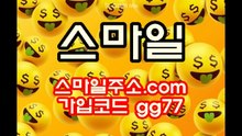 검증된메이저토토사이트 스마일 주소:스마일주소.com 본사코드:gg77 카톡:vava78 스마일코드 스마일주소 스마일먹튀 스마일도메인 스마일사이트 스마일최신주소 스마일가입코드 스마일배당률 스마일검증 야옹이주소 야옹이코드 야옹이먹튀 야옹이추천코드 야옹이검증 야옹이고객센터 야옹이먹튀검증 야옹이사이트 야옹이도메인