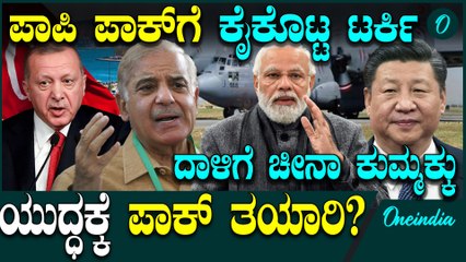 Pakistanಕ್ಕೆ ಬೆಂಬಲವಾಗಿ ನಿಲ್ತಿರೋ ಚೀನಾ ಮತ್ತು ಟರ್ಕಿ!  ಯುದ್ಧ ಫಿಕ್ಸಾ?