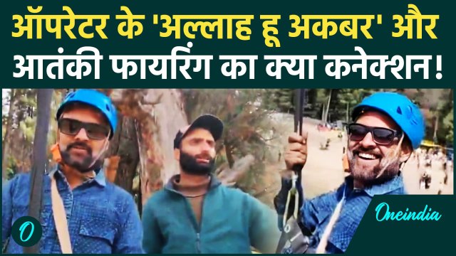 Pahalgam Terror Attack: 'अल्लाह हू अकबर' नारे का आतंकी Firing से क्या कनेक्शन,Video | वनइंडिया हिंदी