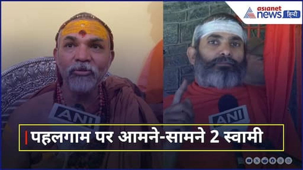 Pahalgam पर ज्ञान देने वाले Avimukteshwaranand को Govindananda Saraswati ने जमकर धोया