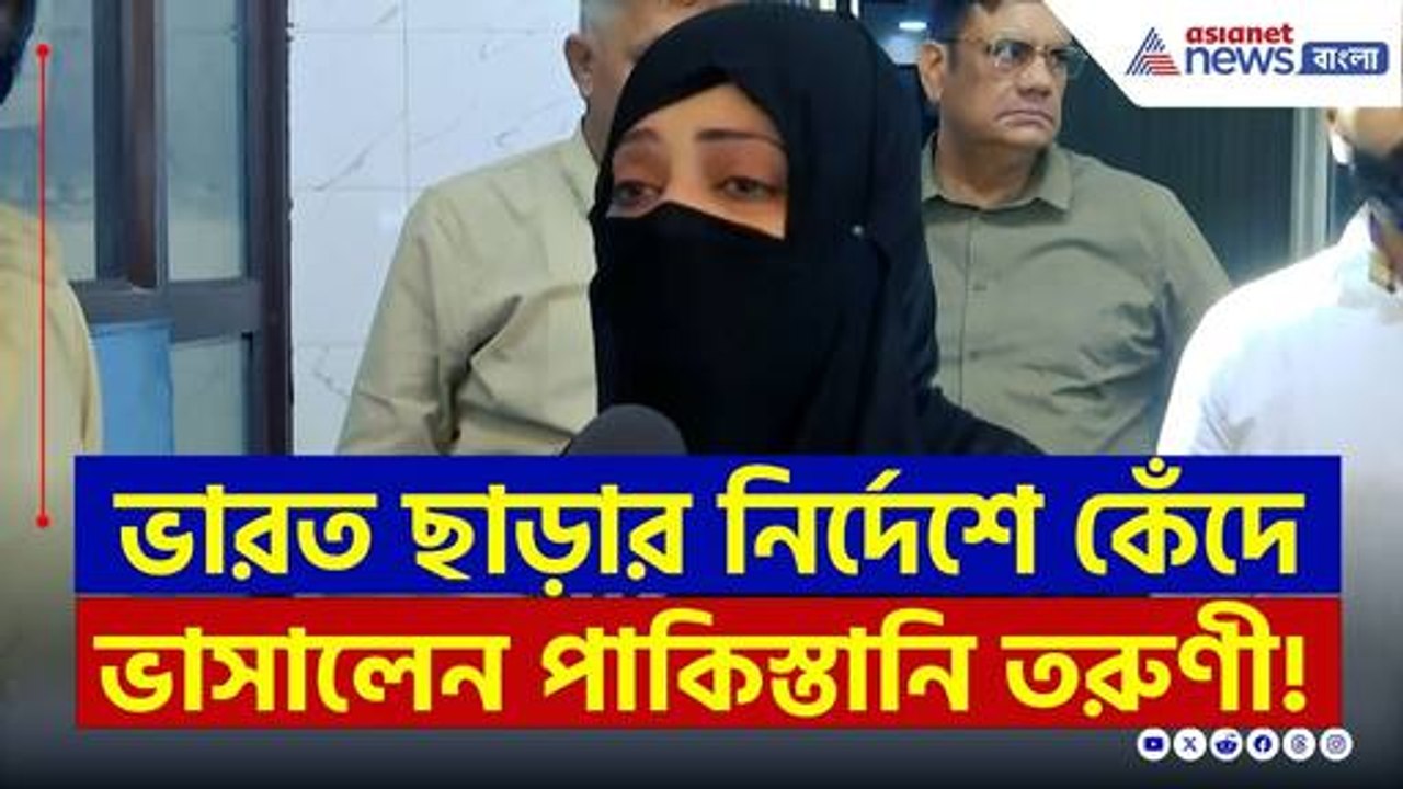 ভারত ছাড়ার নির্দেশে কেঁদে ভাসালেন পাকিস্তানি তরুণী | Visa Issue | Pahalgam | India Pakistan