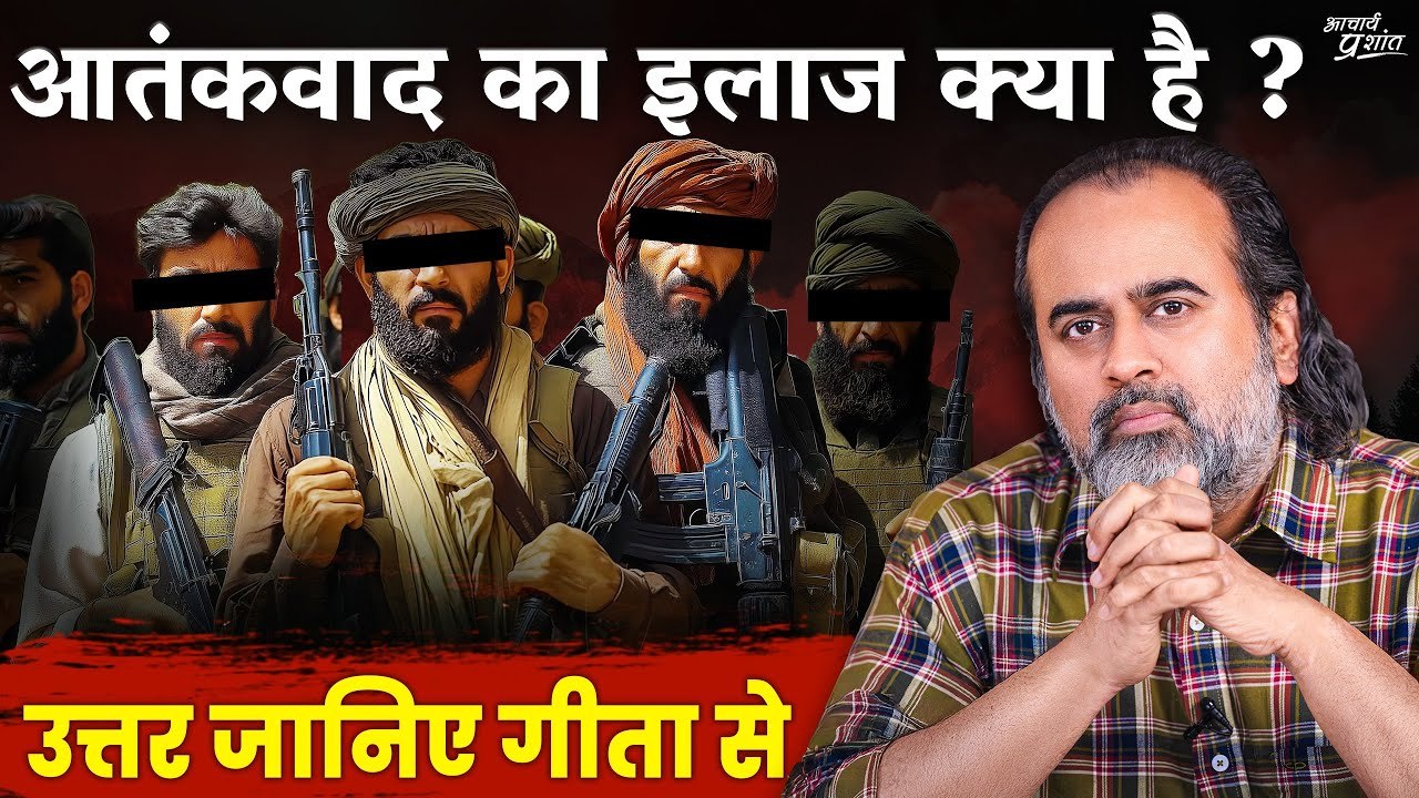 आतंकवाद का इलाज क्या है? उत्तर जानिए गीता से ||...