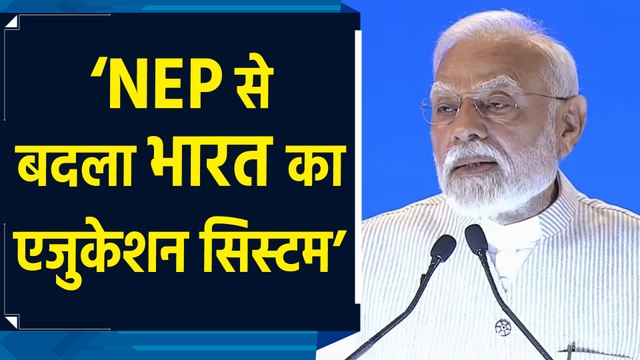 NEP के कारण भारतीय शिक्षा प्रणाली में बदलाव आया है – PM ModiNEP के कारण भारतीय शिक्षा प्रणाली में बदलाव आया है – PM Modi-yt