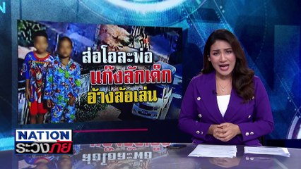 ส่อโอละพ่อ แก๊งลักเด็ก อ้างล้อเล่น | เนชั่นระวังภัย | 29 เม.ย.68 | PART 2