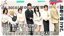 이준영&정은지&이미도&이승우&박성연&이지혜&홍윤화, 한국 최초 ‘근 성장’ 로맨스 드라마!! ‘운동합시다!!’(‘24시 헬스클럽’ 제작발표회) [TOP영상]