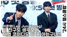 이준영(Lee Jun-Young), ‘이 친구도 생각보다 제법 코미디도 할 줄 아는구나!!’ 저도 첫방을 기대하고 있습니다!!(‘24시 헬스클럽’ 제작발표회) [TOP영상]