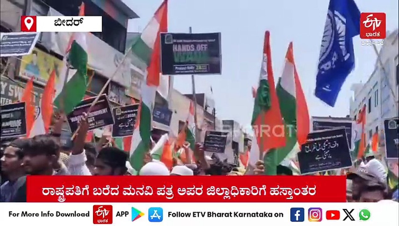 ಬೀದರ್​ನಲ್ಲಿ ವಕ್ಫ್ ತಿದ್ದುಪಡಿ ಕಾಯ್ದೆ ವಿರೋಧಿಸಿ ಬೃಹತ್ ಪ್ರತಿಭಟನೆ