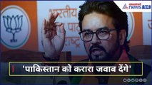 पाकिस्तान को करारा जवाब देंगे... अनुराग ठाकुर ने भरी हुंकार