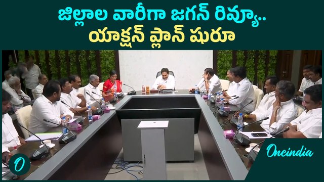 YS Jagan - జిల్లా అధ్యక్షులతో వైఎస్ జగన్ భేటీ | YSRCP | Oneindia Telugu