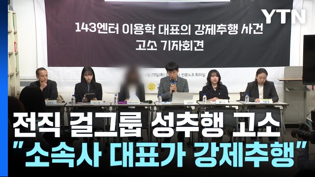 전직 걸그룹 멤버, 소속사 대표 고소... 강제 추행 / YTN