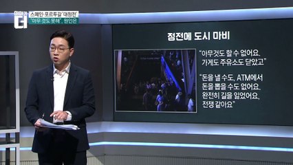 스페인·포르투갈 이례적 대규모 정전 사태