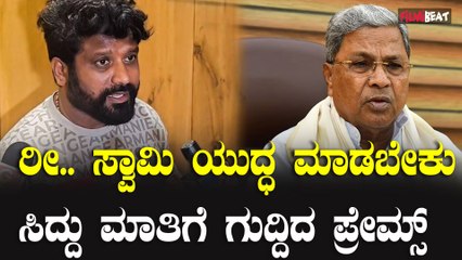 Prem ಸೆಂಟ್ರಲ್ಲಲ್ಲಿ ಮೋದಿ ಕೂತಿರೋದರಿಂದ ಯಾವನಿಗೂ  ಹೆದರಂಗಿಲ್ಲ Pahalgam Attack