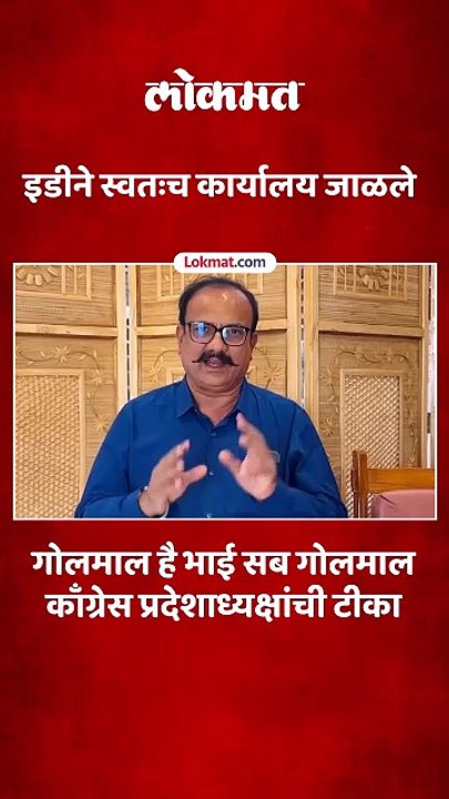 इडीच्या कार्यालयाला आग कशी लागली