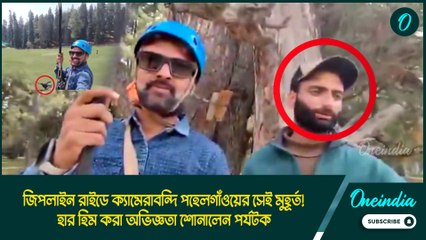 Pahalgam। জিপলাইন রাইডে ক্যামেরাবন্দি পহেলগাঁওয়ের সেই মুহূর্ত! হার হিম করা অভিজ্ঞতা শোনালেন পর্যটক