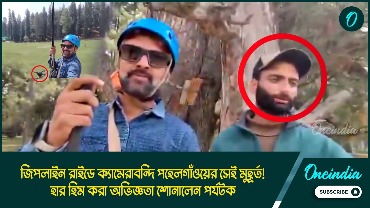 Pahalgam। জিপলাইন রাইডে ক্যামেরাবন্দি পহেলগাঁওয়ের সেই মুহূর্ত! হার হিম করা অভিজ্ঞতা শোনালেন পর্যটক