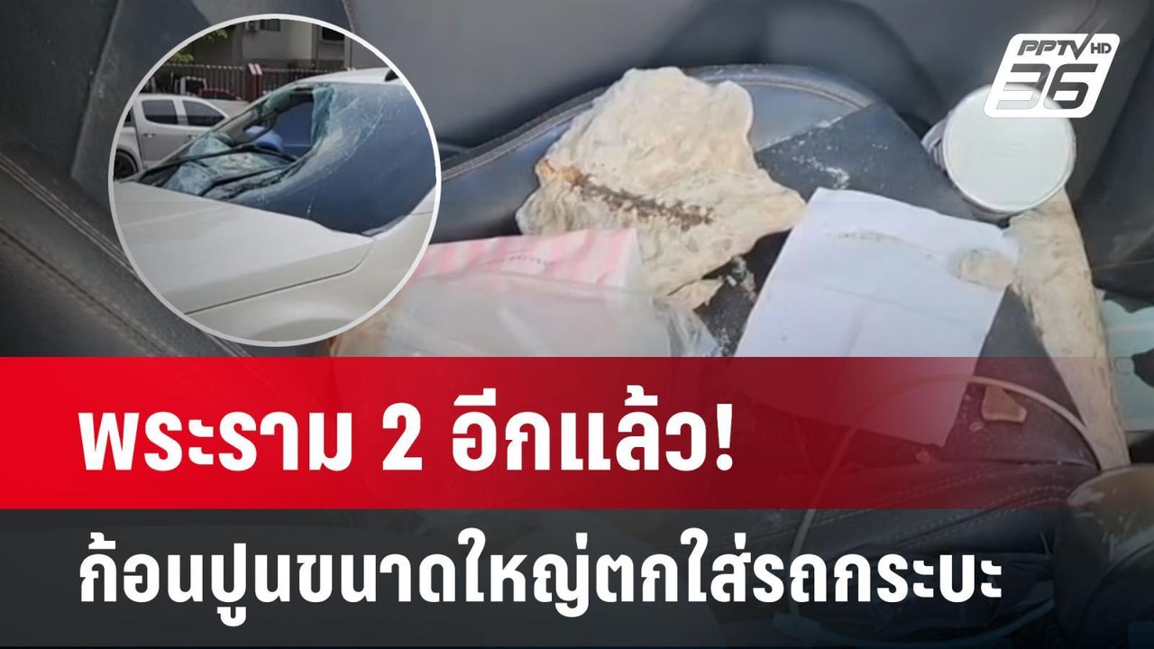 พระราม 2 อีกแล้ว! ก้อนปูนขนาดใหญ่ตกใส่รถกระบะ | จับข่าวคุย | 29 เม.ย.68