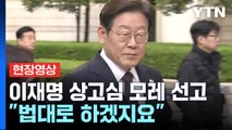[현장영상+] 이재명, 모레 상고심 선고...