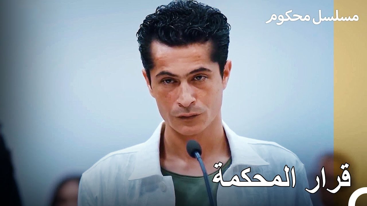 باريش يساري سوف يمثل أمام القاضي - محكوم الحلقة 70